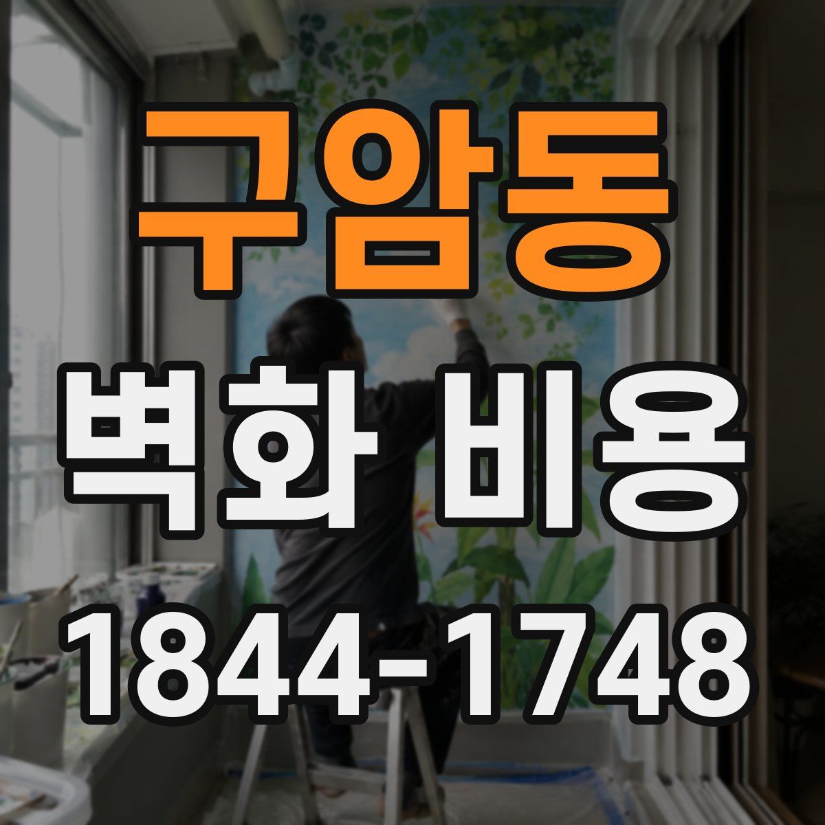 구암동 벽화 비용
