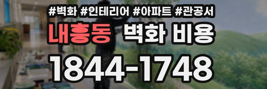 내흥동 벽화 비용