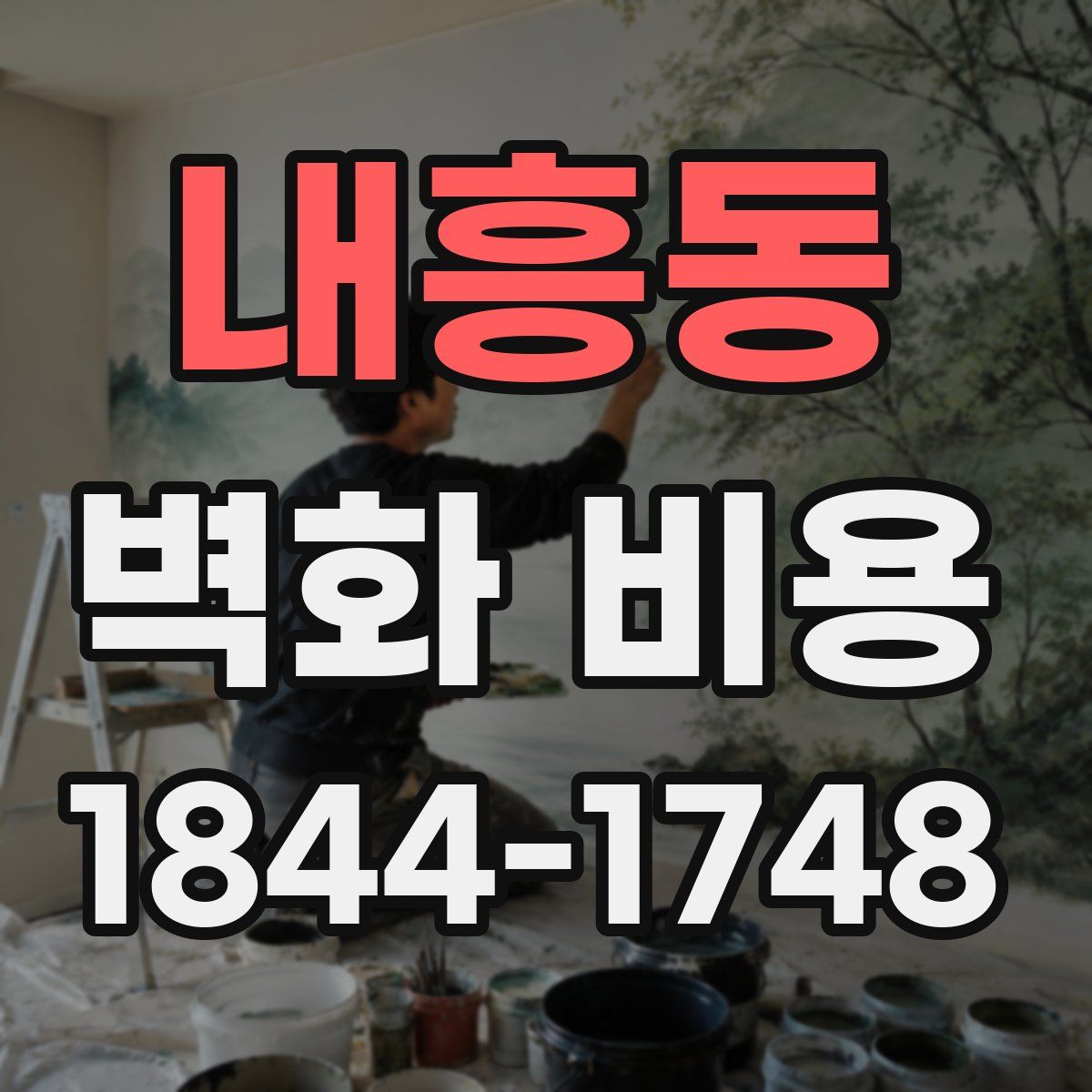 내흥동 벽화 비용