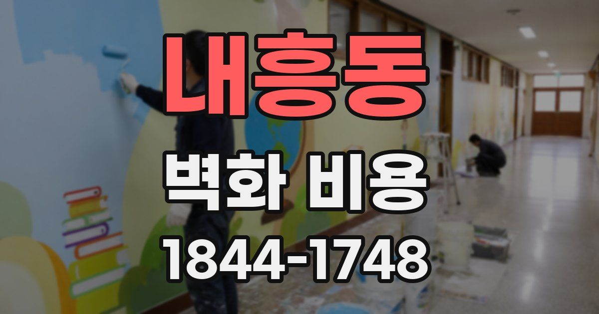 내흥동 벽화 비용