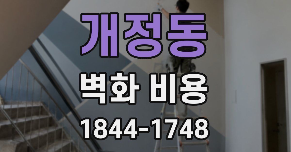개정동 벽화 비용