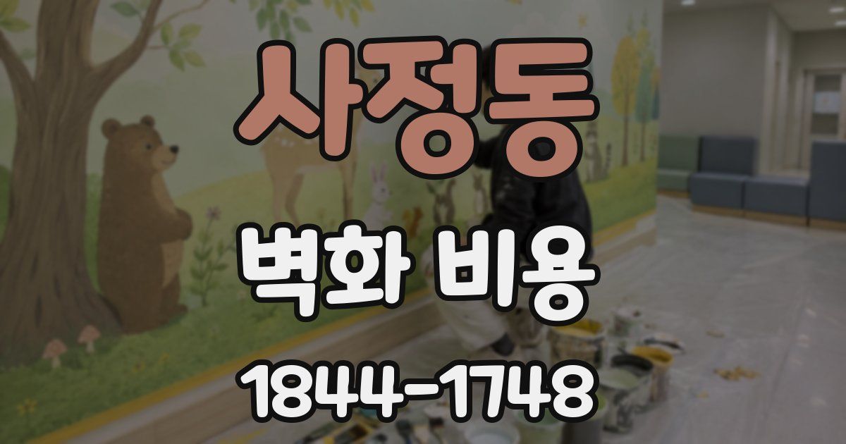사정동 벽화 비용