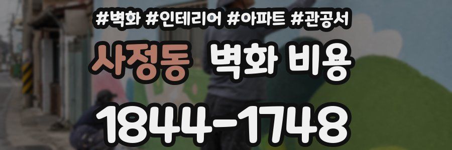 사정동 벽화 비용