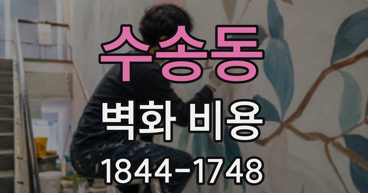 수송동 벽화 비용