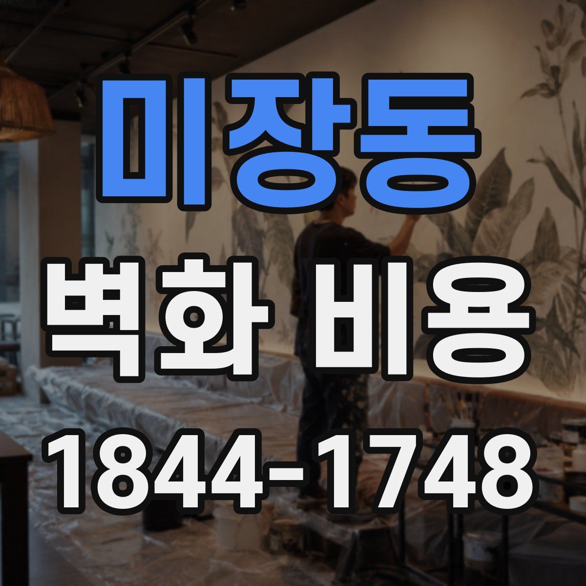 미장동 벽화 비용
