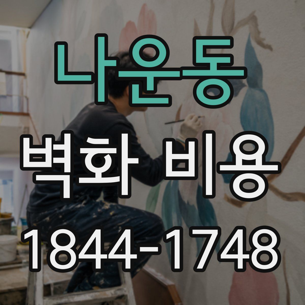 나운동 벽화 비용