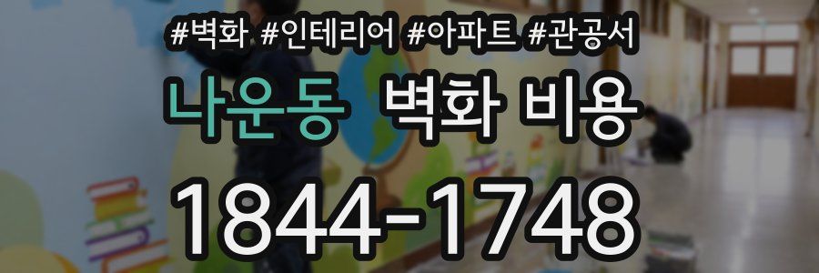 나운동 벽화 비용