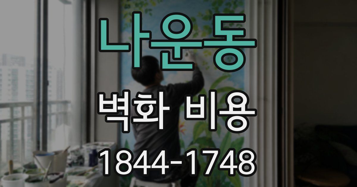 나운동 벽화 비용