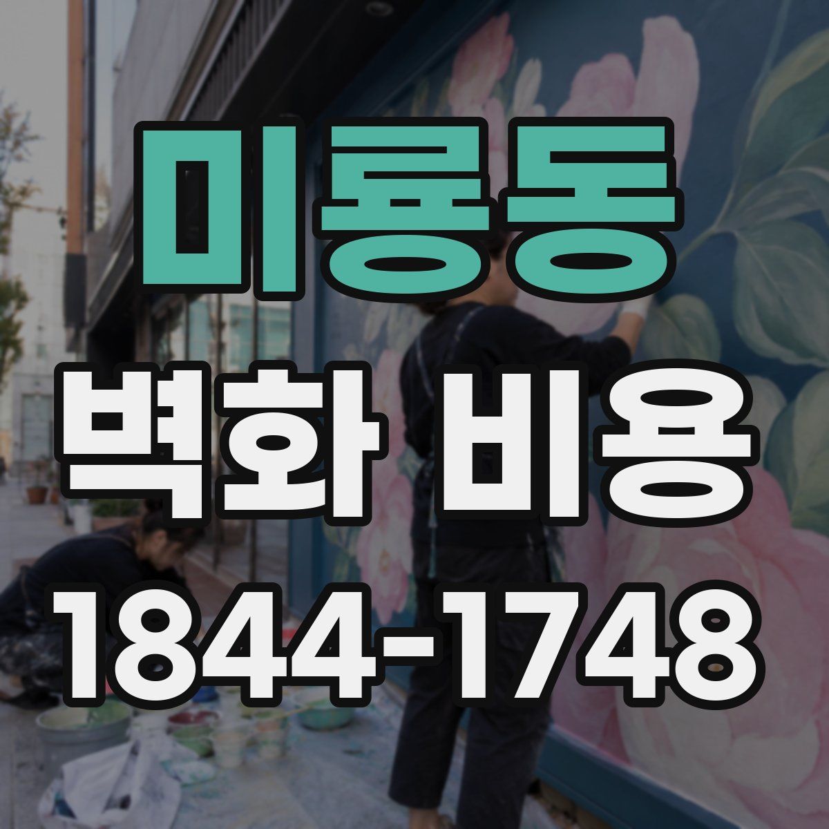 미룡동 벽화 비용