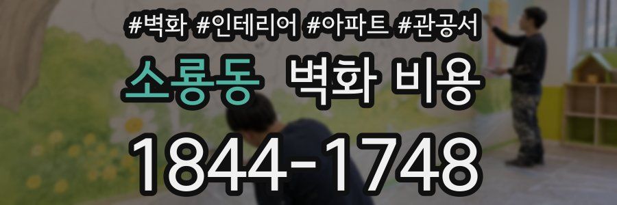 소룡동 벽화 비용
