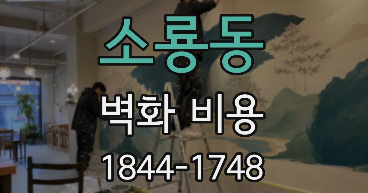 소룡동 벽화 비용