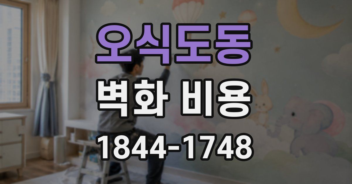 오식도동 벽화 비용
