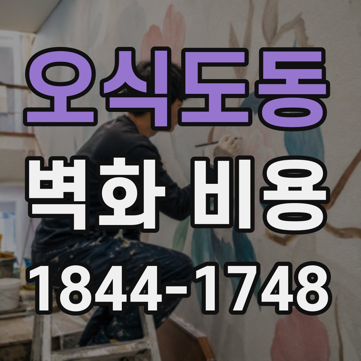 오식도동 벽화 비용
