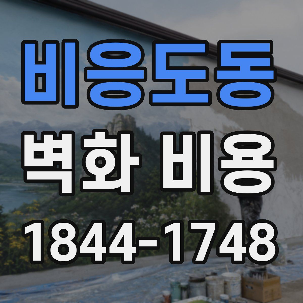 비응도동 벽화 비용