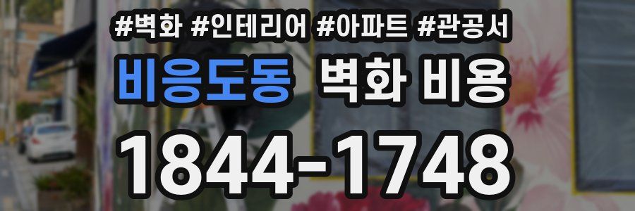 비응도동 벽화 비용