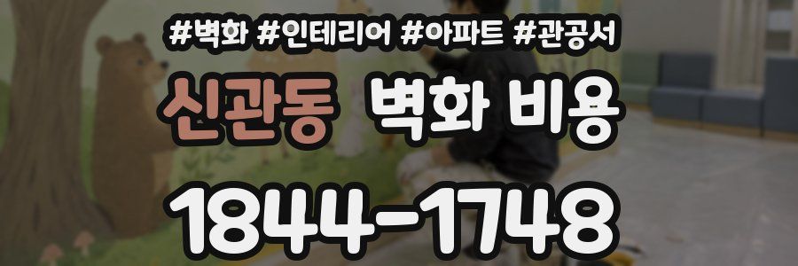 신관동 벽화 비용