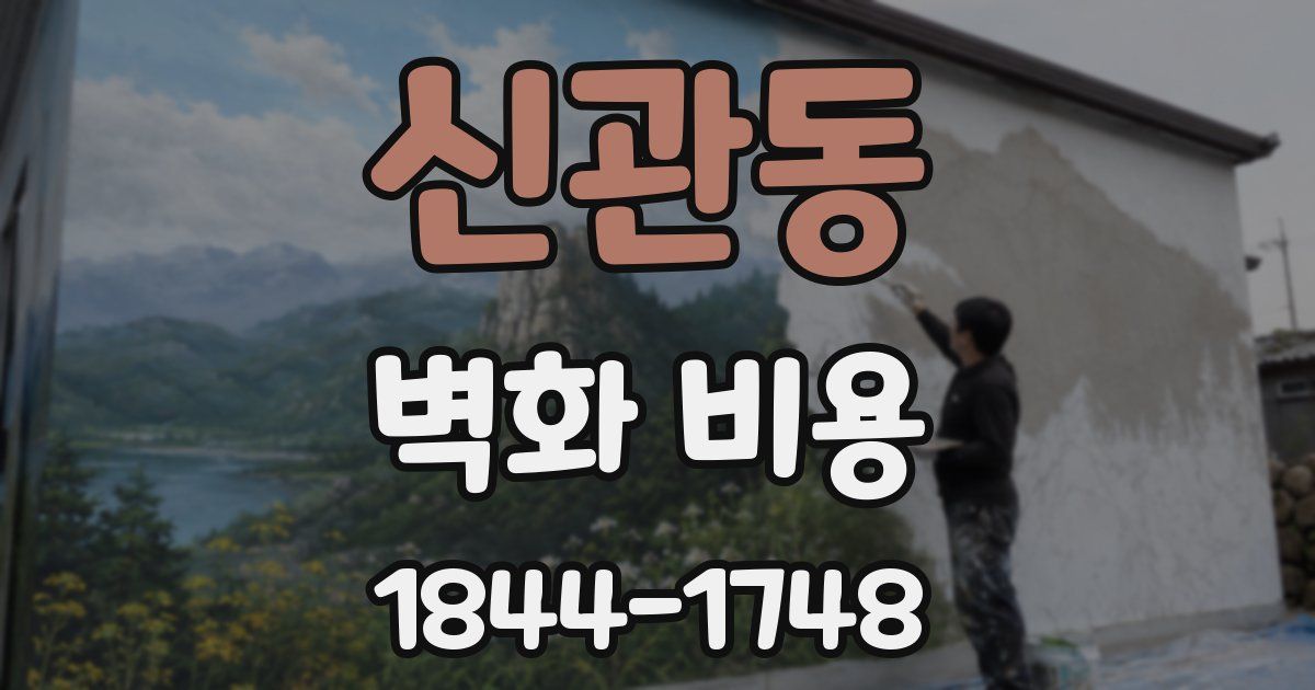신관동 벽화 비용