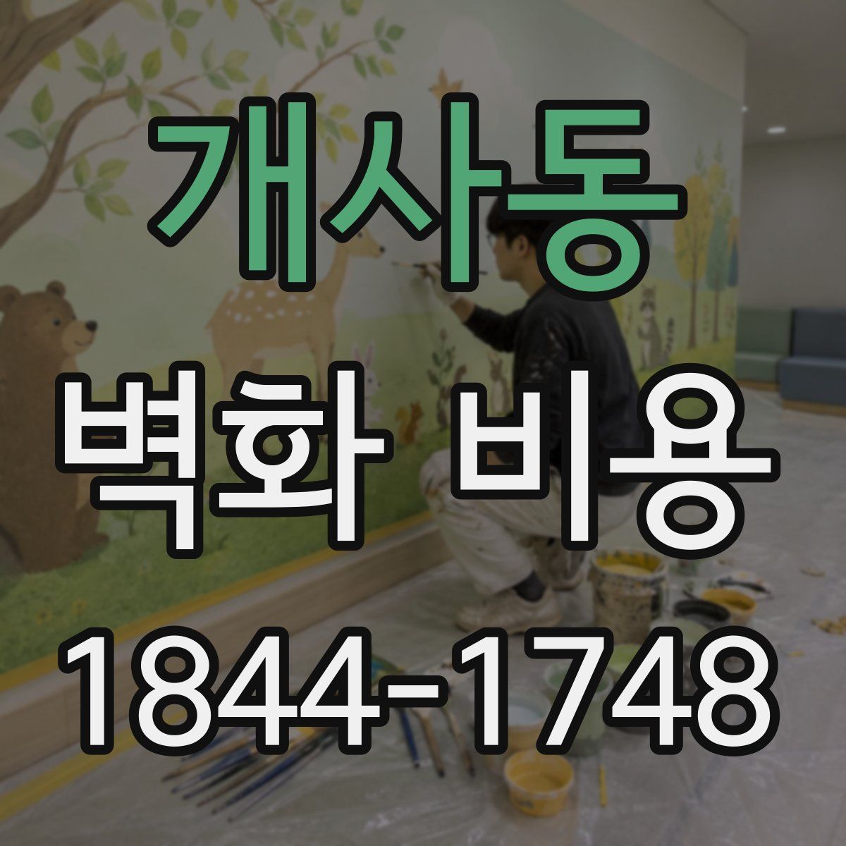 개사동 벽화 비용