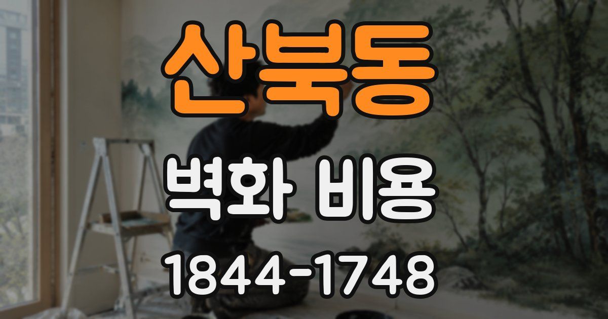 산북동 벽화 비용