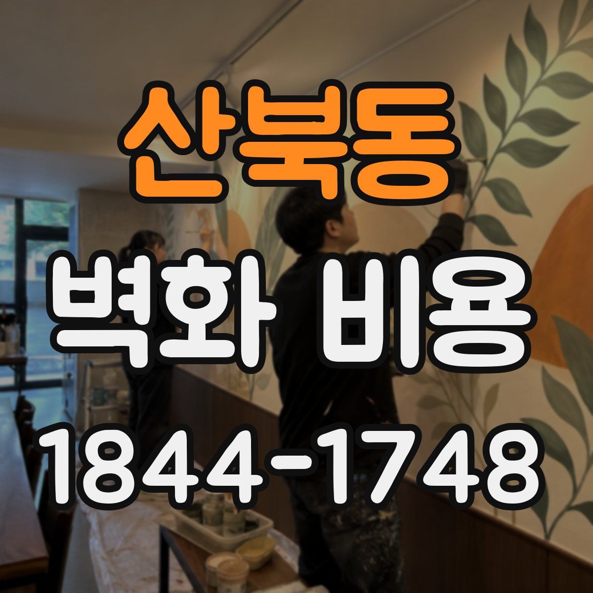 산북동 벽화 비용