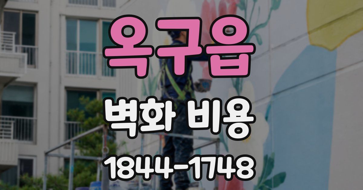 옥구읍 벽화 비용