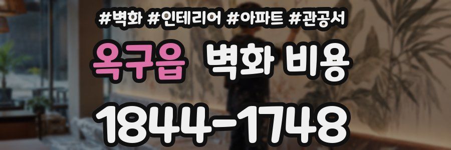 옥구읍 벽화 비용