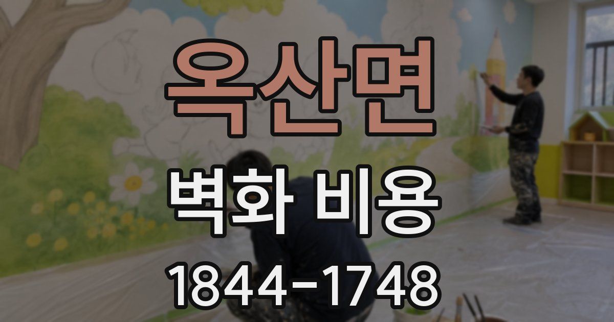 옥산면 벽화 비용