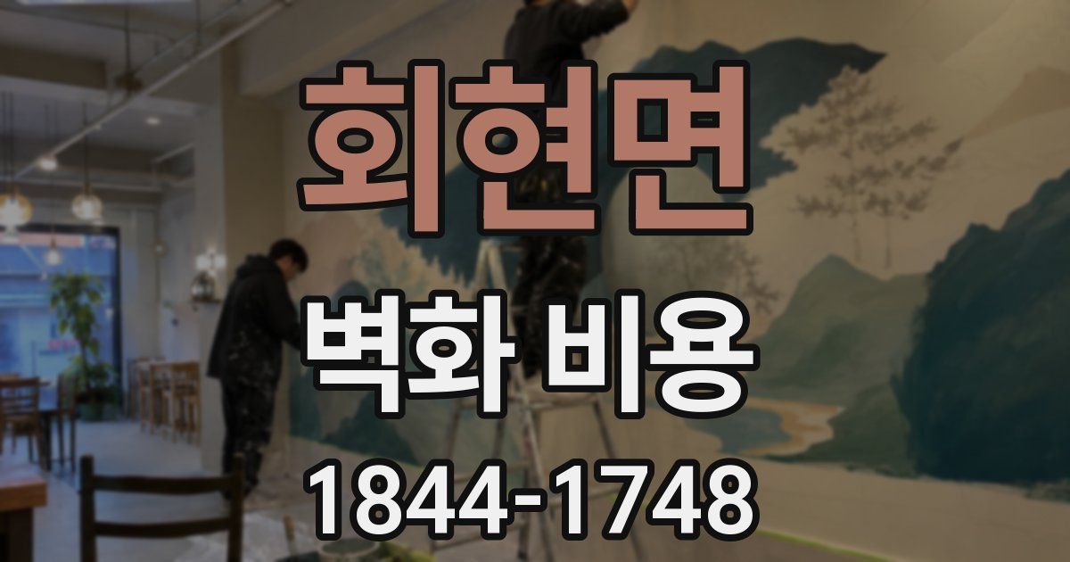 회현면 벽화 비용