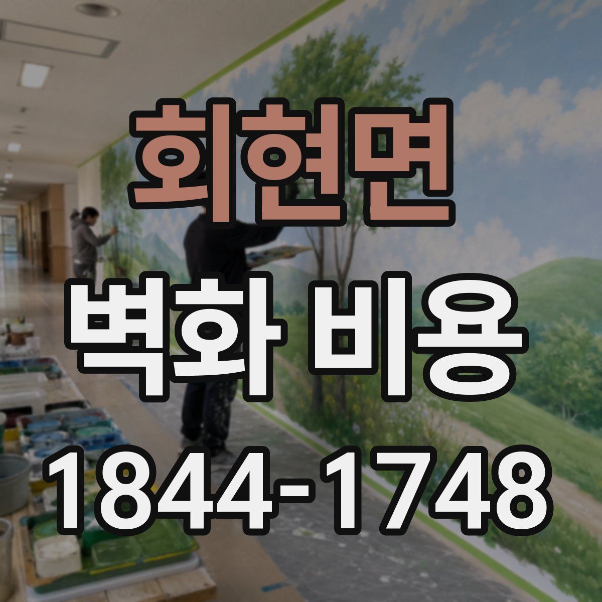 회현면 벽화 비용