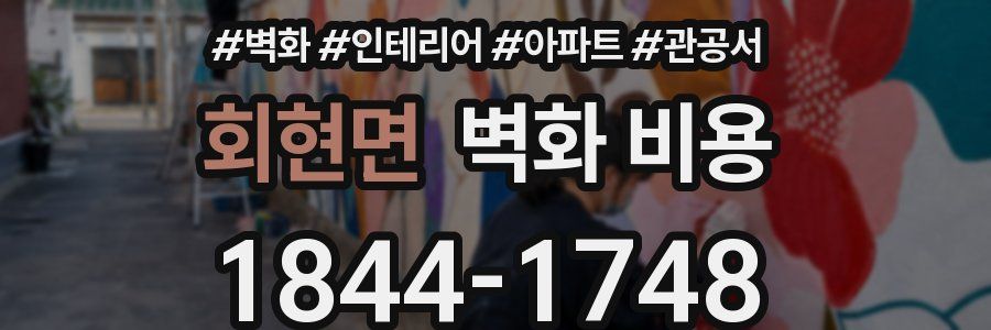 회현면 벽화 비용