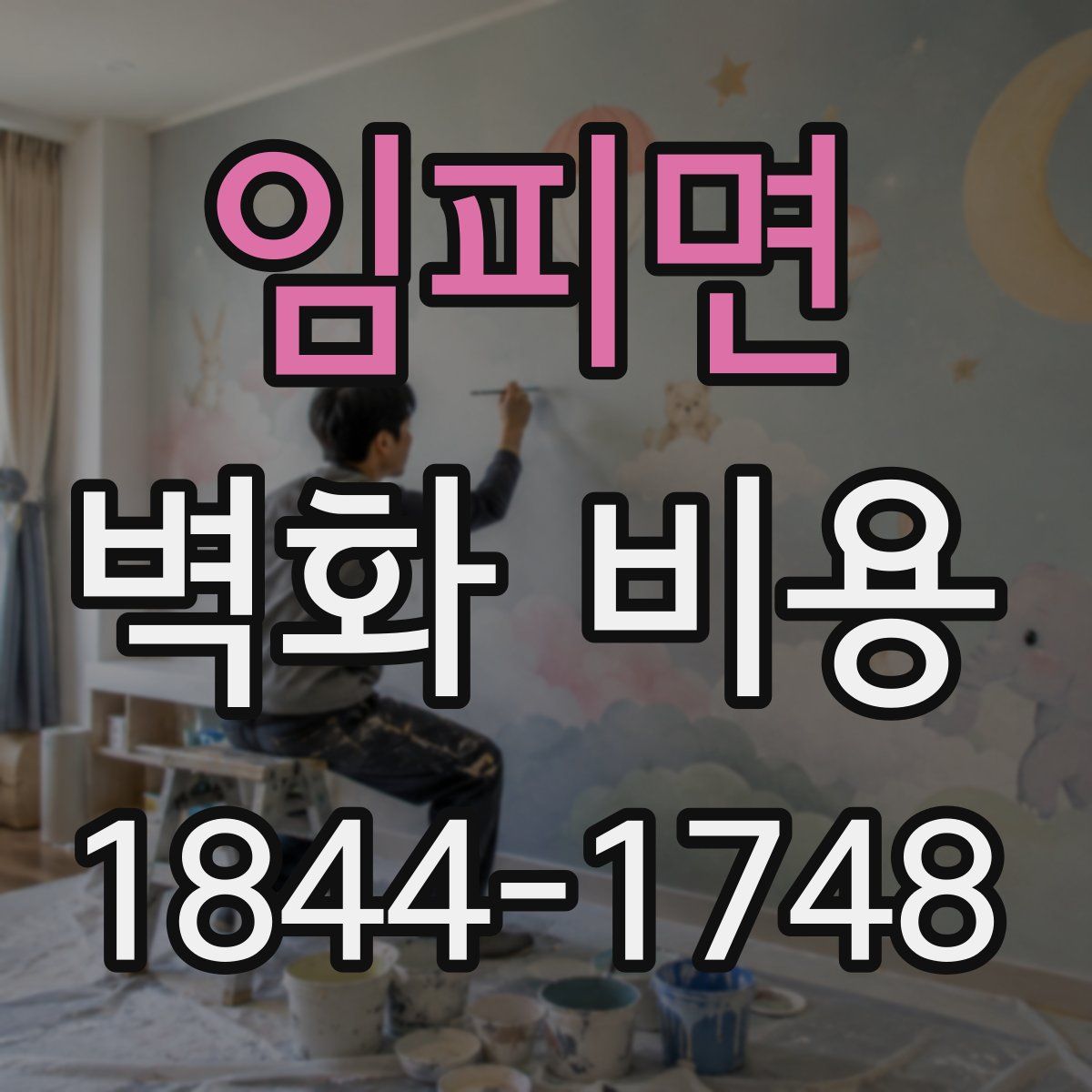 임피면 벽화 비용