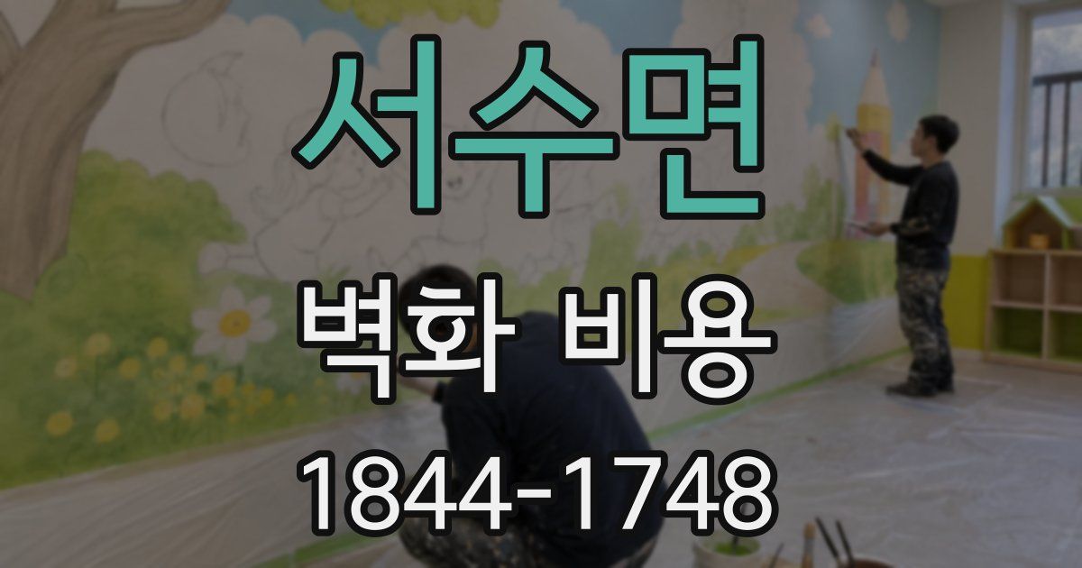 서수면 벽화 비용