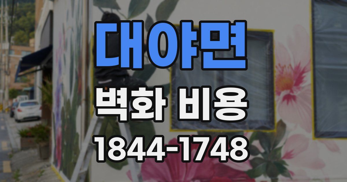 대야면 벽화 비용