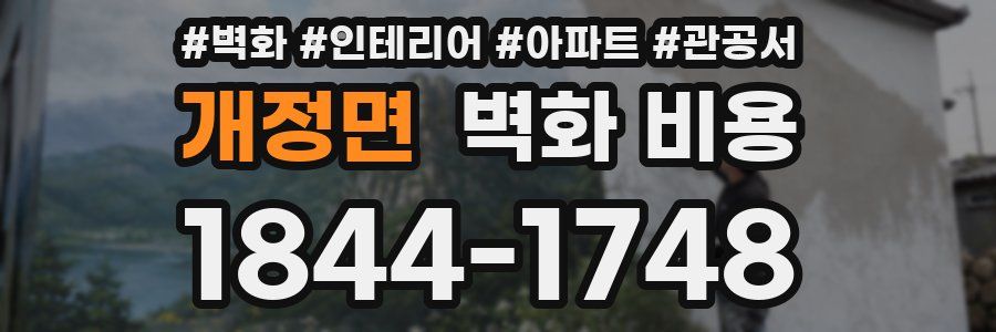 개정면 벽화 비용
