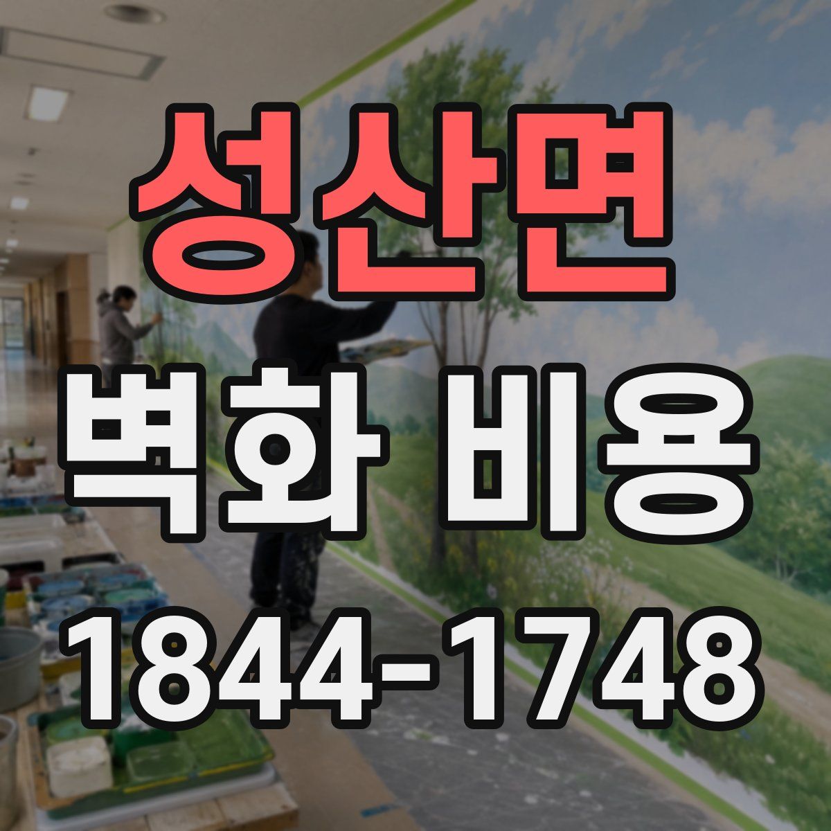 성산면 벽화 비용