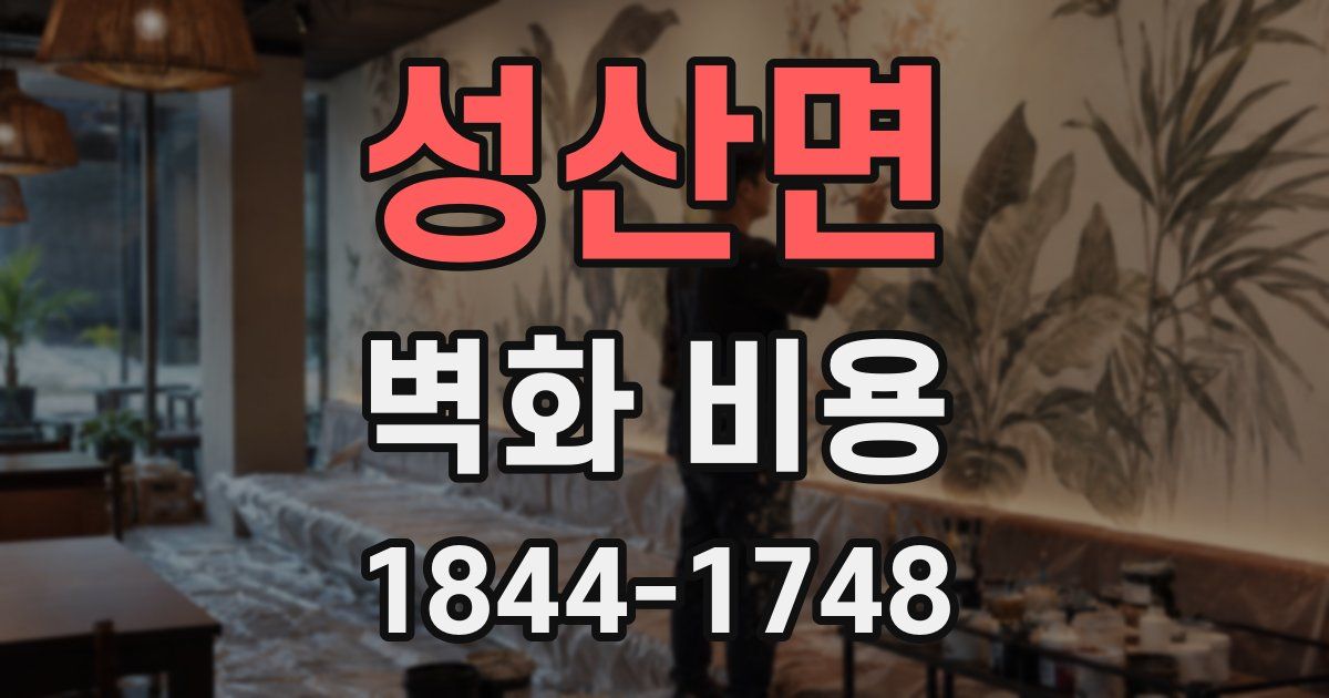성산면 벽화 비용