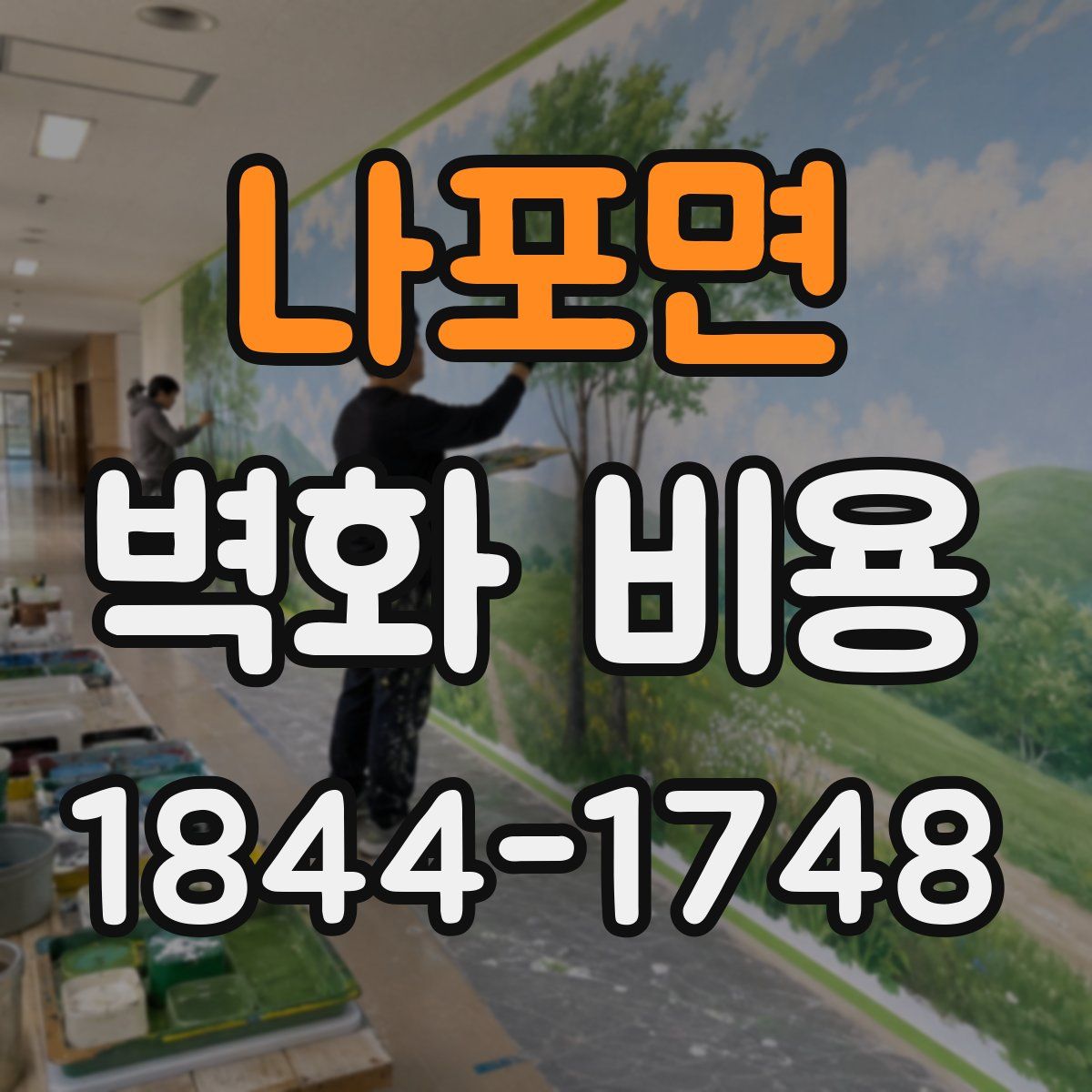 나포면 벽화 비용