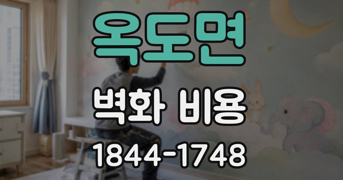 옥도면 벽화 비용