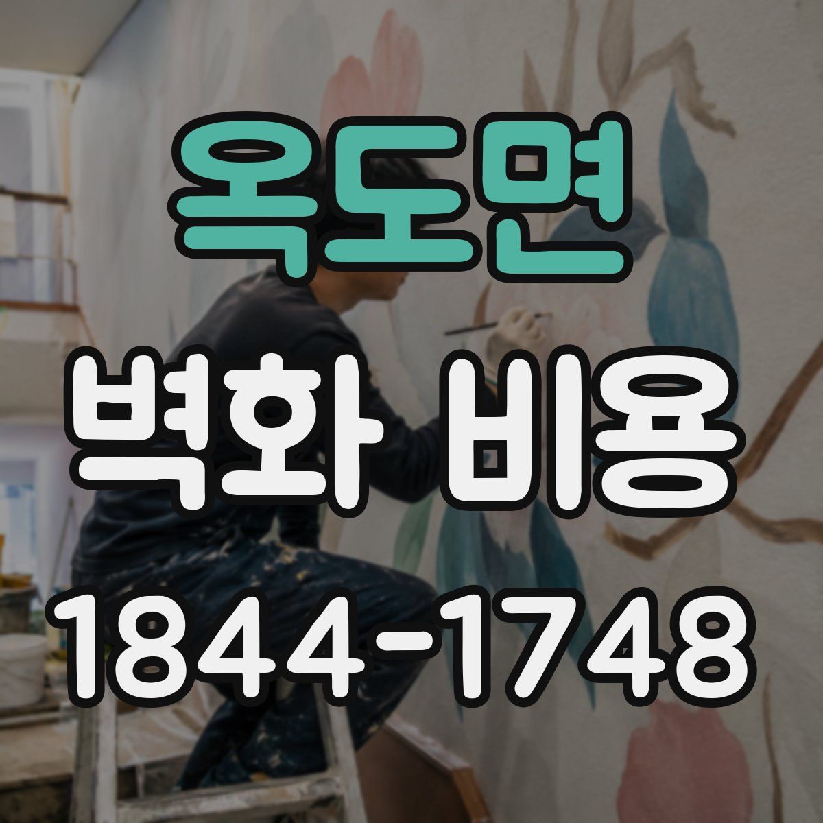 옥도면 벽화 비용