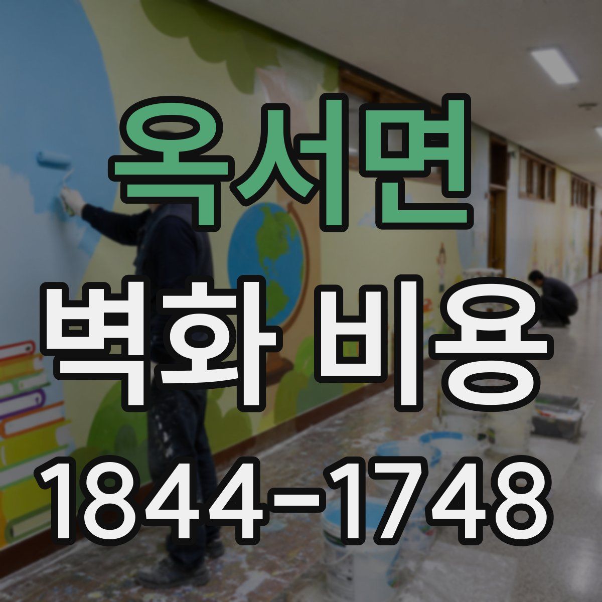 옥서면 벽화 비용