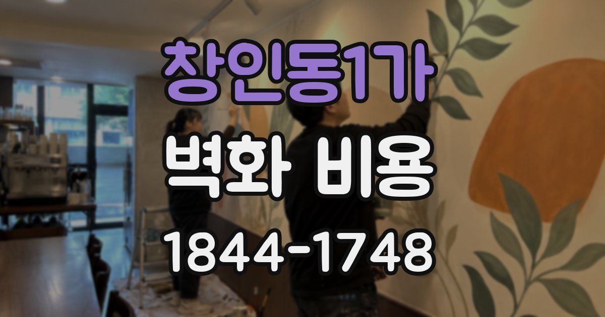 창인동1가 벽화 비용