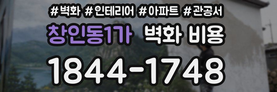 창인동1가 벽화 비용