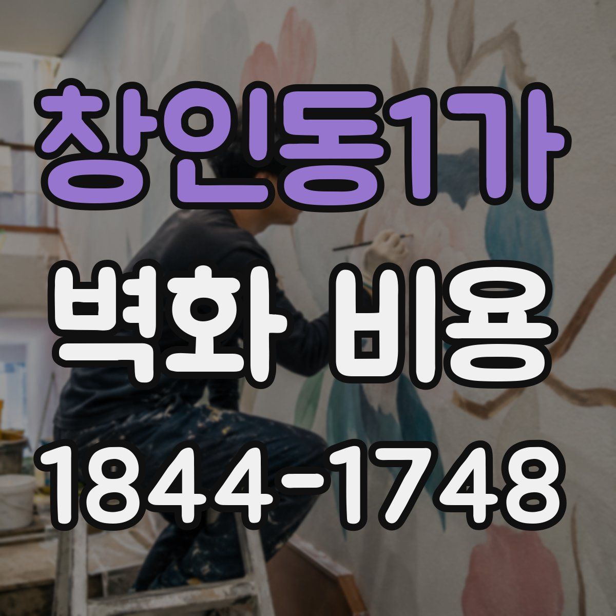 창인동1가 벽화 비용