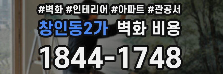 창인동2가 벽화 비용