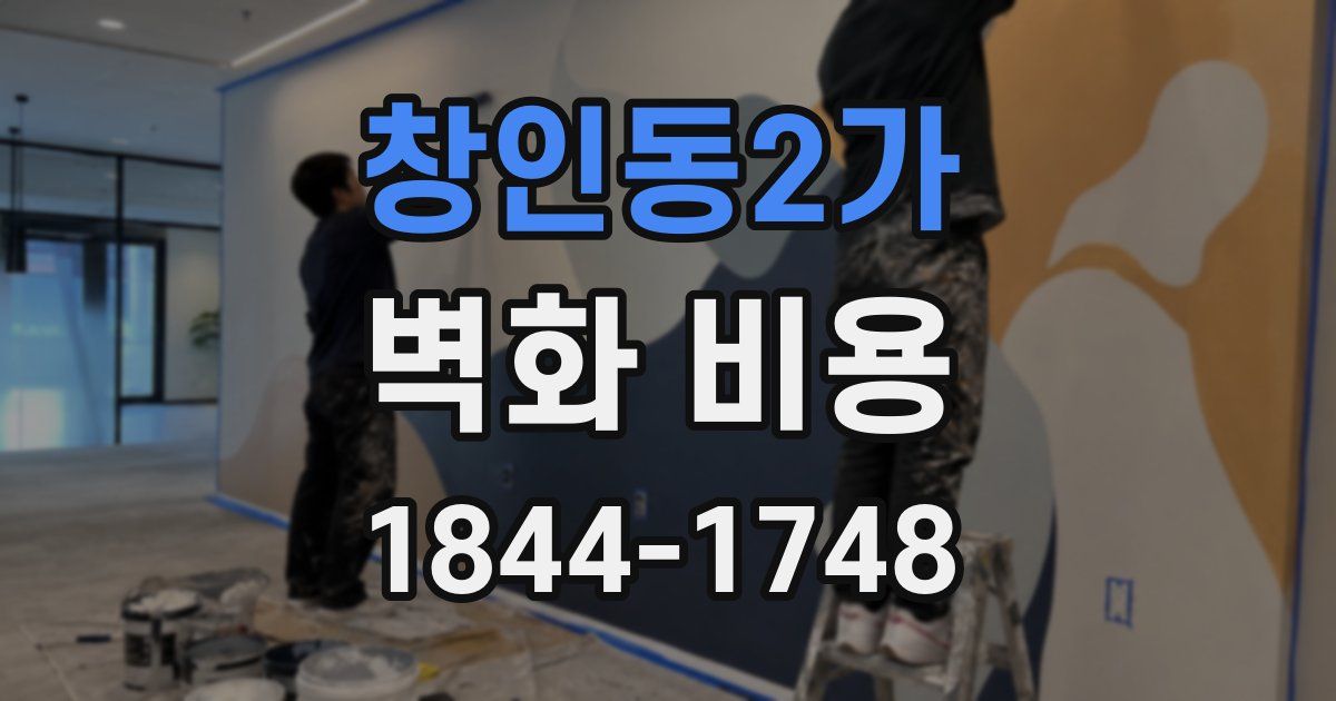 창인동2가 벽화 비용