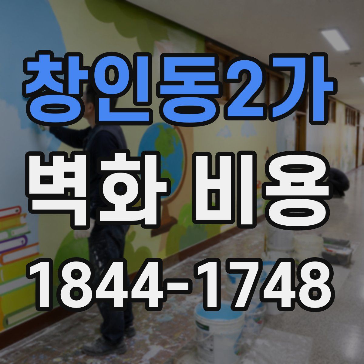 창인동2가 벽화 비용