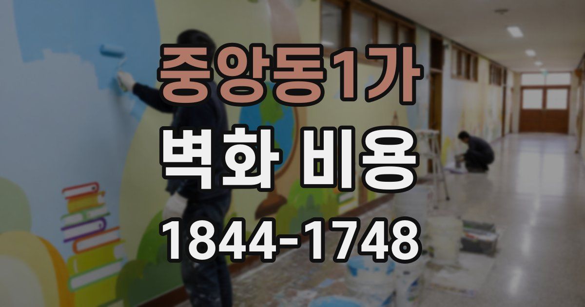 중앙동1가 벽화 비용