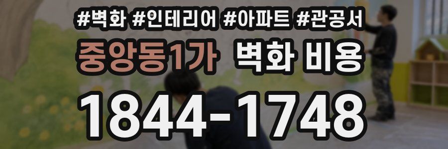중앙동1가 벽화 비용