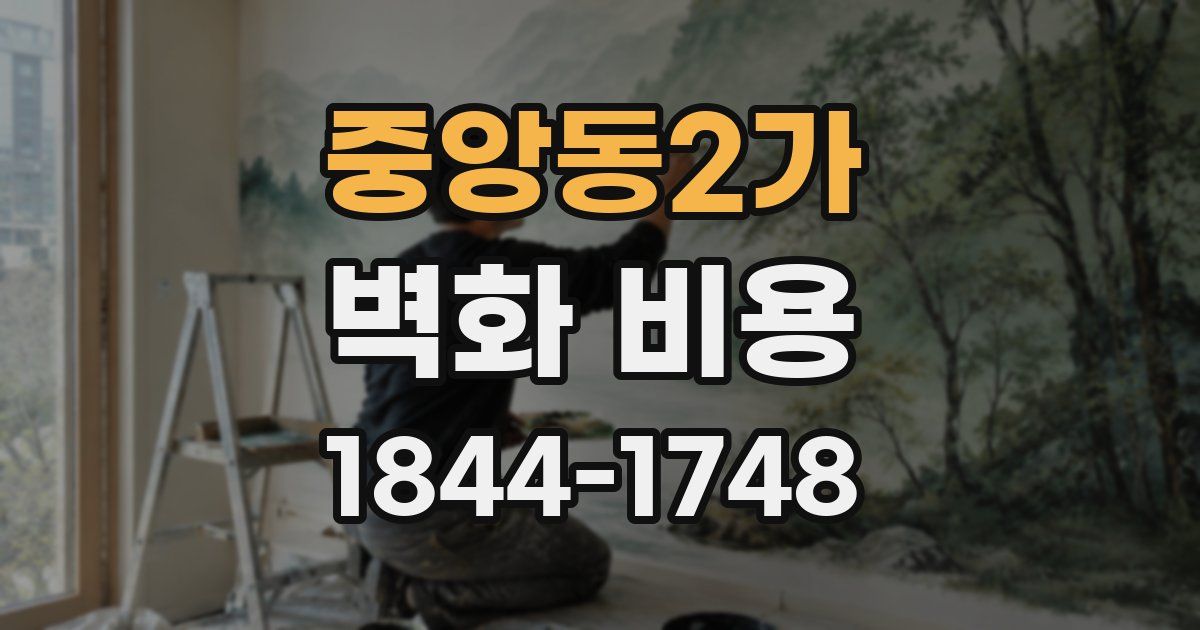 중앙동2가 벽화 비용