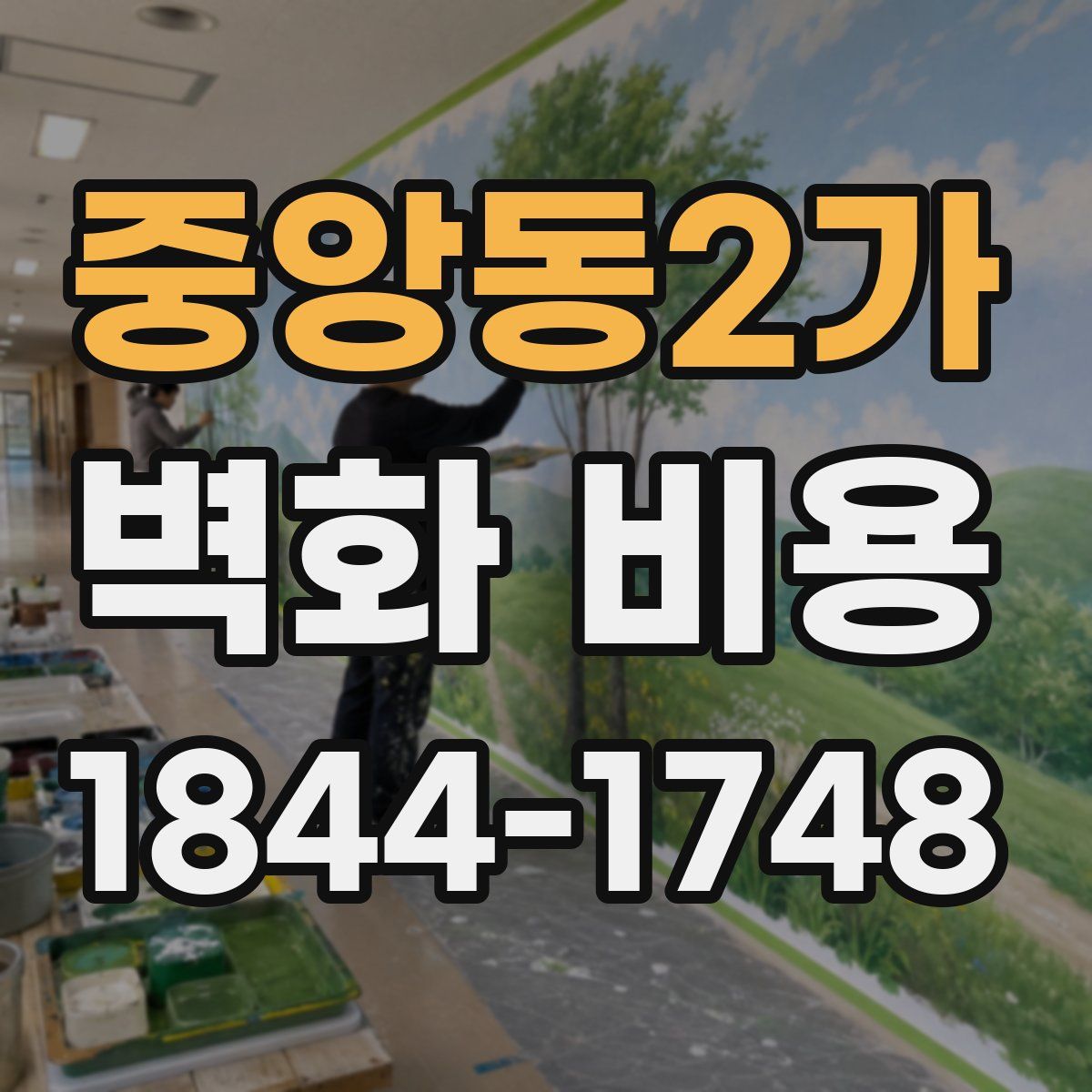 중앙동2가 벽화 비용